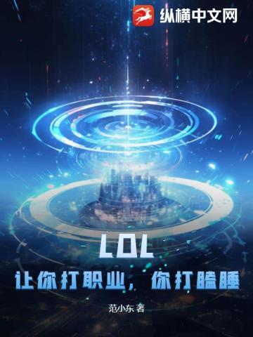让我打职业
