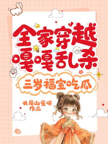 全家穿越就我