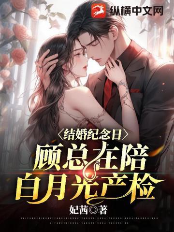 得知老公在结婚纪念日上陪白月光