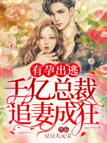有孕出逃千亿总裁追妻成狂