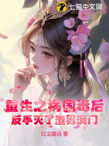 祸国毒后之重生免费阅读