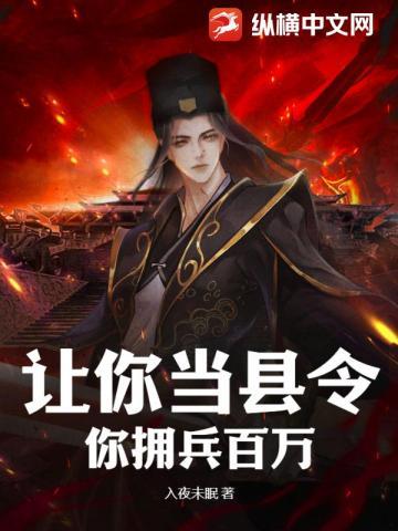 你拥兵百万齐齐读