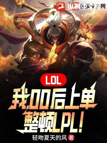 LOL我00后上单整顿LPL