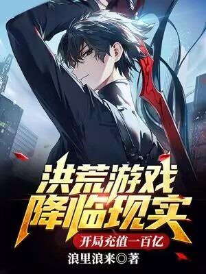 开局充值一百亿漫画