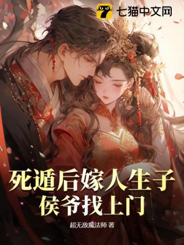 死遁后又穿回来了的