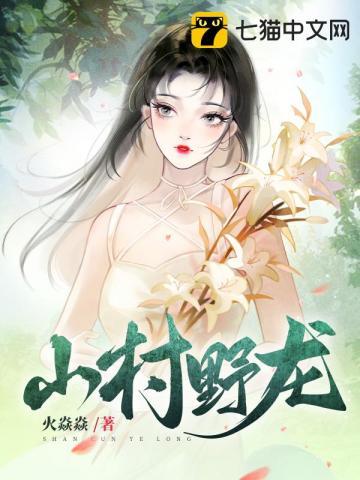山村野龙免费阅读全文最新章节