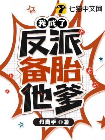 我成了反派备胎他爹笔趣阁