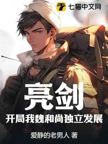 穿越亮剑之我是魏和尚