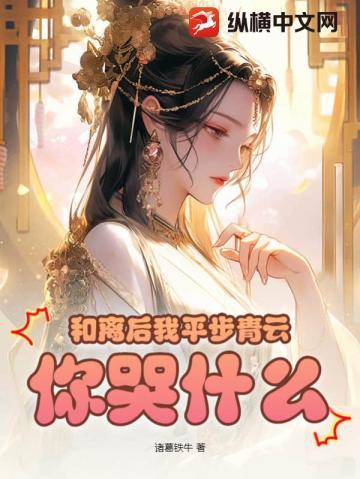 和离后我平步青云你哭什么最新