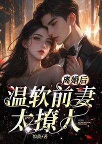 离婚后温软前妻太撩人