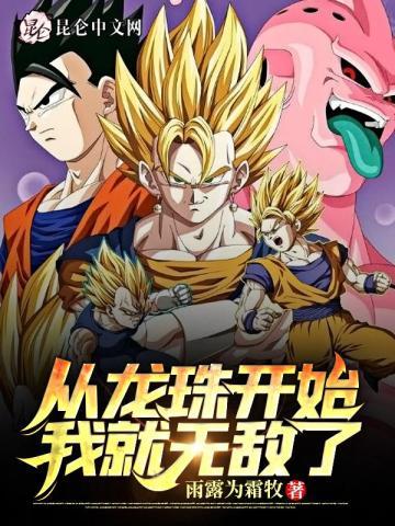 从龙珠开始我就无敌了八零