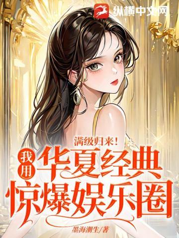 满级回归后我爆火了