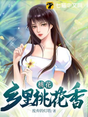 桃花村的桃花香
