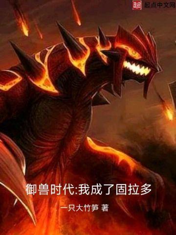 御兽时代我成了固拉多TXT免费