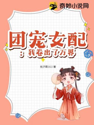 团宠女配我卷出了万界漫画