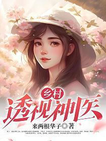 乡村透视神医林飞最新章节列表
