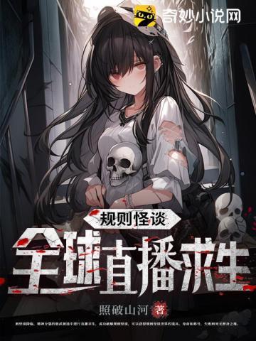 规则怪谈全球直播求生类似
