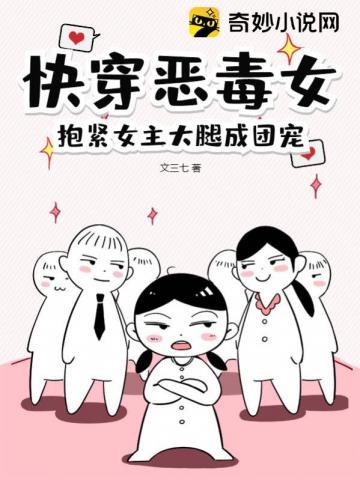 抱紧女主大腿成团宠 文三七