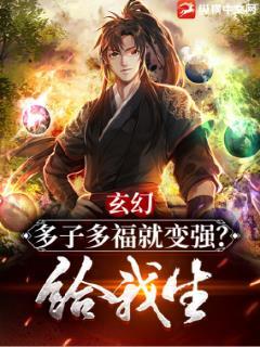 玄幻多子多福就变强给我生