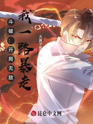 斗破开局就无敌