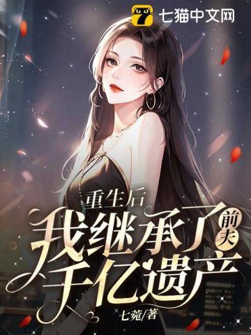 重生后我继承了百亿遗产