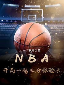NBA开局一张三分体验卡