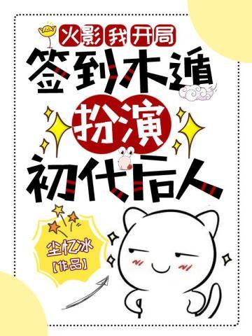 火影开局签到木叶白牙