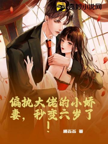 偏执大佬的娇气小奶包全文免费阅读