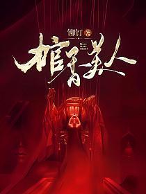 棺香美人正版