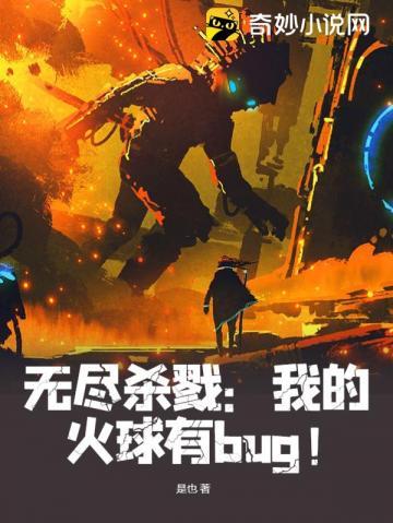 无尽杀戮我的火球有bug!百科