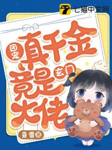 团宠真千金竟是玄门大佬傅不选