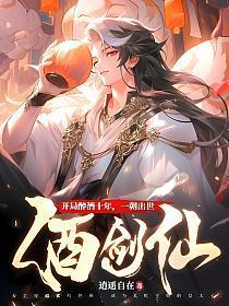 一朝出世酒剑仙TXT