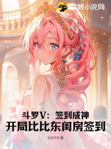斗罗v签到成神开局比比东闺房签到