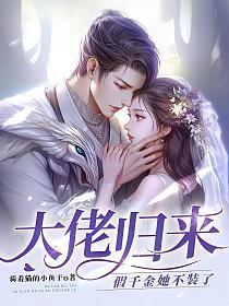 大佬归来假千金她不装了免费阅读