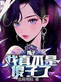 嫂子我真不是傻子了、叶凡