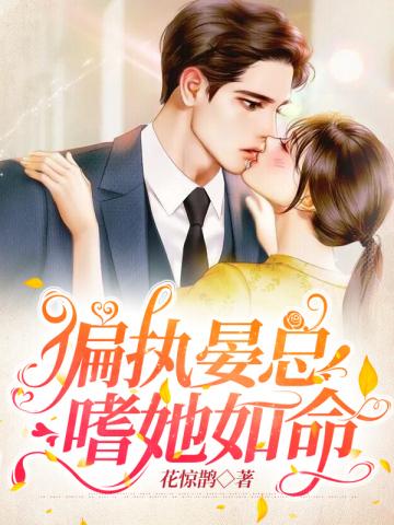 偏执晏总嗜她如命 花惊鹊
