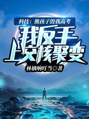 我反手上交核聚变免费阅读