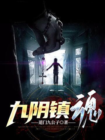 九阴镇魂结局