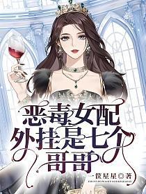 恶毒女配她哥