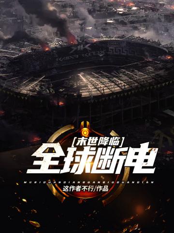 末世降临全球断电在线观看