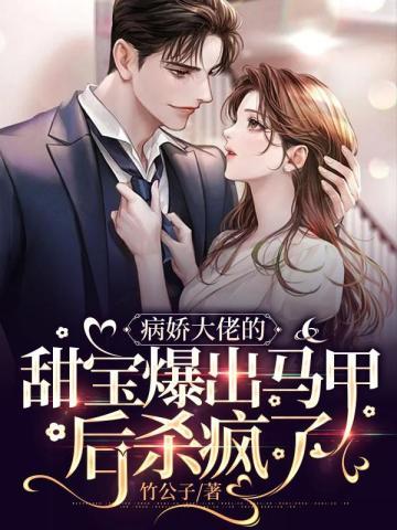 病娇大佬的甜宝爆出马甲后杀疯了 书旗