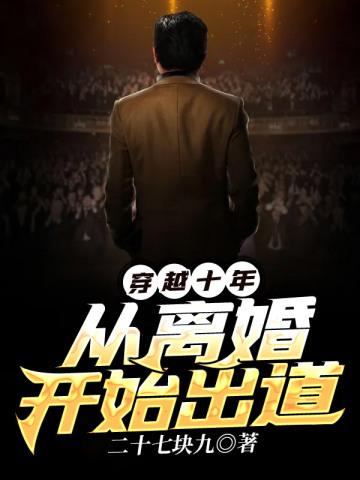 穿越十年从离婚开始出道TXT