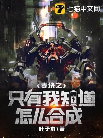 麦块之只有我知道怎么合成 叶子木