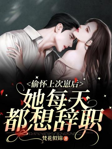 她每天都想辞职TXT