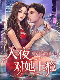对她上瘾全文阅读