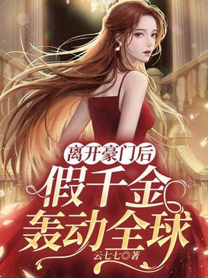 离开豪门后假千金轰动全球沈鹿