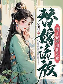 世子妃种出北大仓免费阅读听书