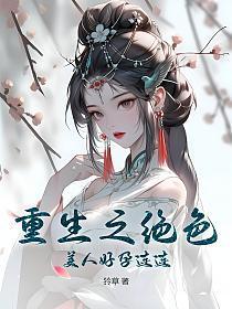 重生之绝色美人好孕连连TXT