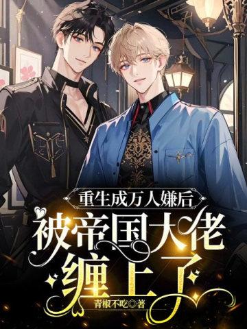 重生后成了万人迷cesar