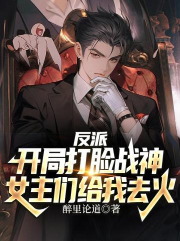 反派打脸主角光环(快穿)晋江